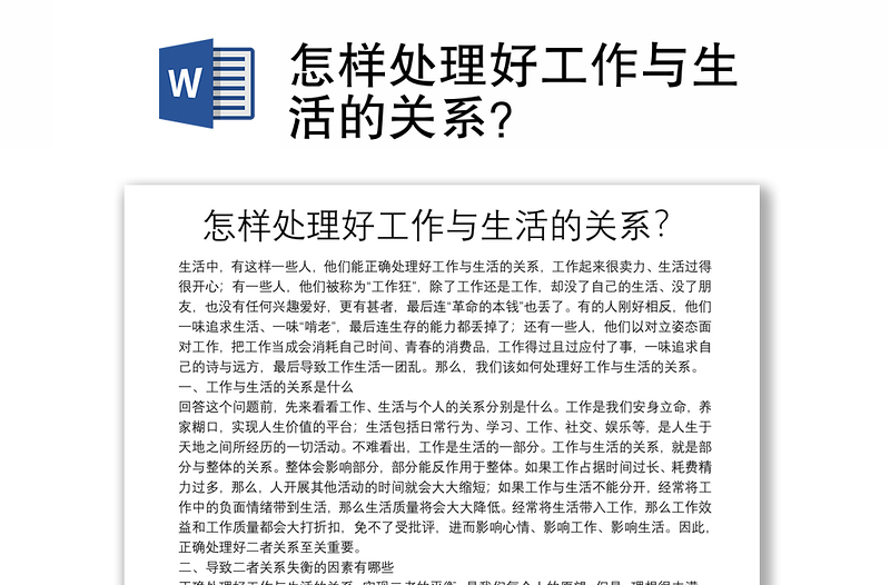 怎樣處理好工作與生活的關(guān)系？