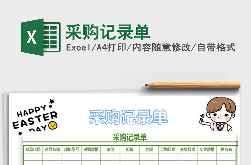 2021年采購記錄單