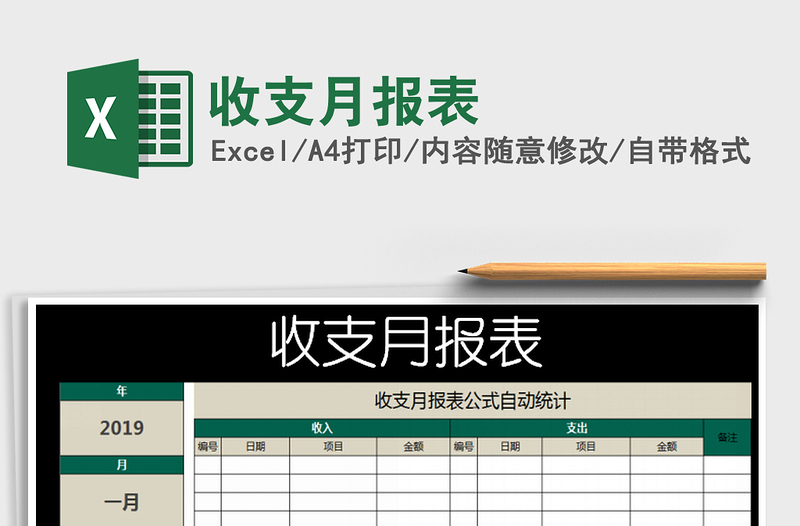 2021年收支月報表