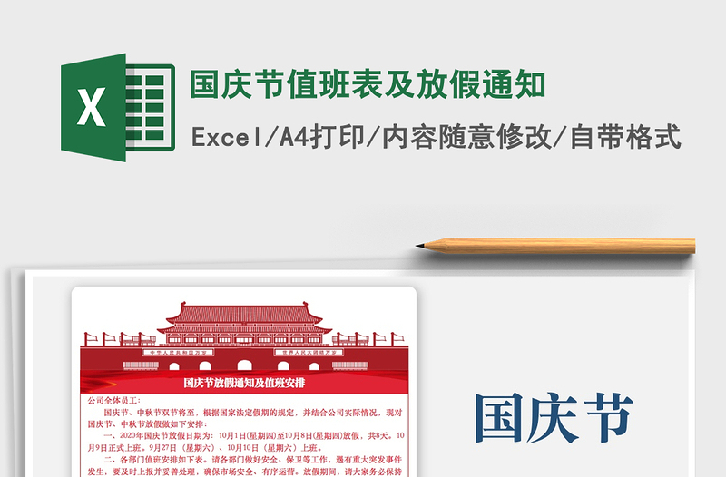 2021年國慶節(jié)值班表及放假通知