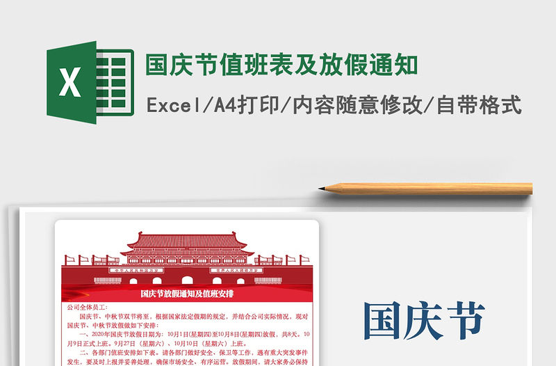 2021年國慶節值班表及放假通知