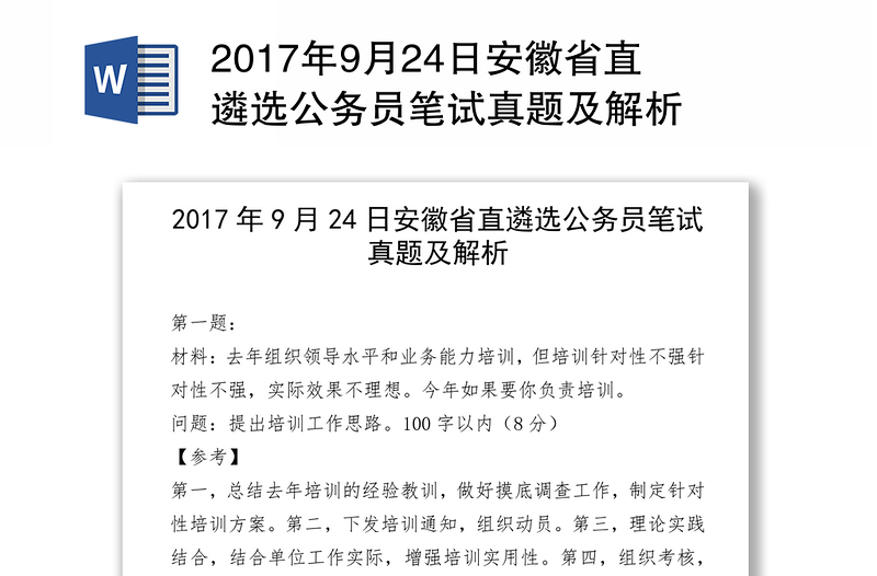 2017年9月24日安徽省直遴选公务员笔试真题及解析
