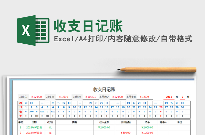 2021年收支日记账