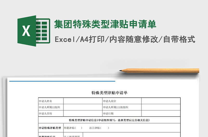 2021年集團(tuán)特殊類(lèi)型津貼申請(qǐng)單
