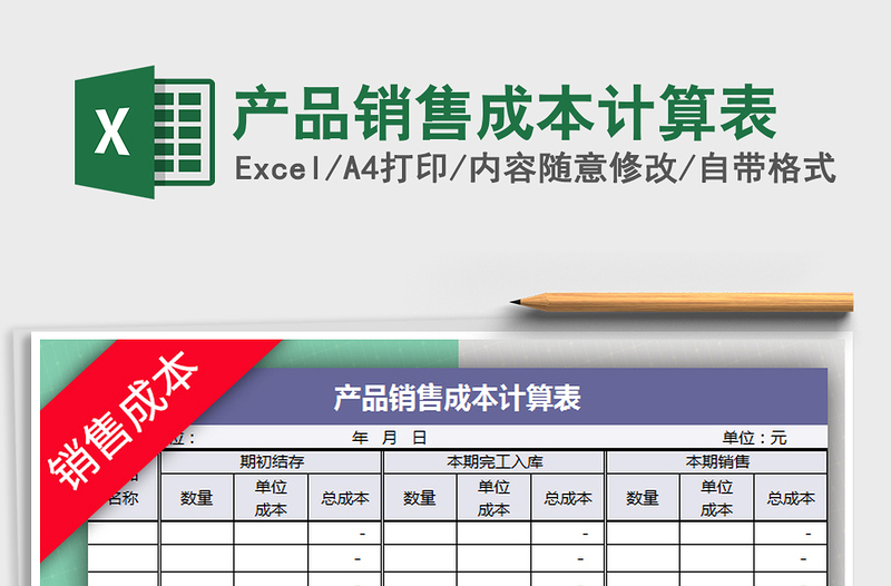 2021年產(chǎn)品銷售成本計算表