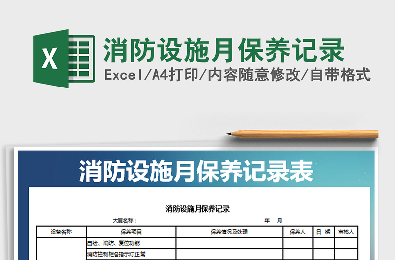 2021年消防設(shè)施月保養(yǎng)記錄