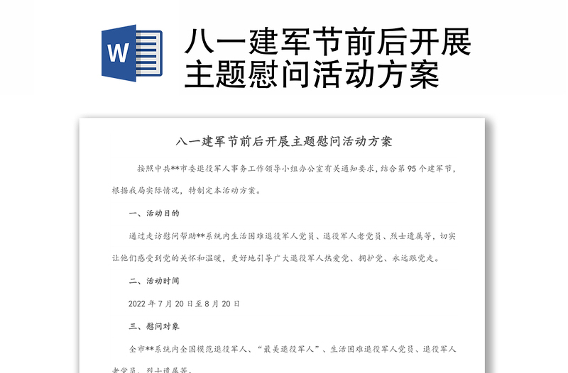 八一建軍節(jié)前后開展主題慰問活動方案