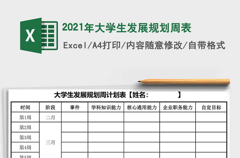 2021年大學(xué)生發(fā)展規(guī)劃周表