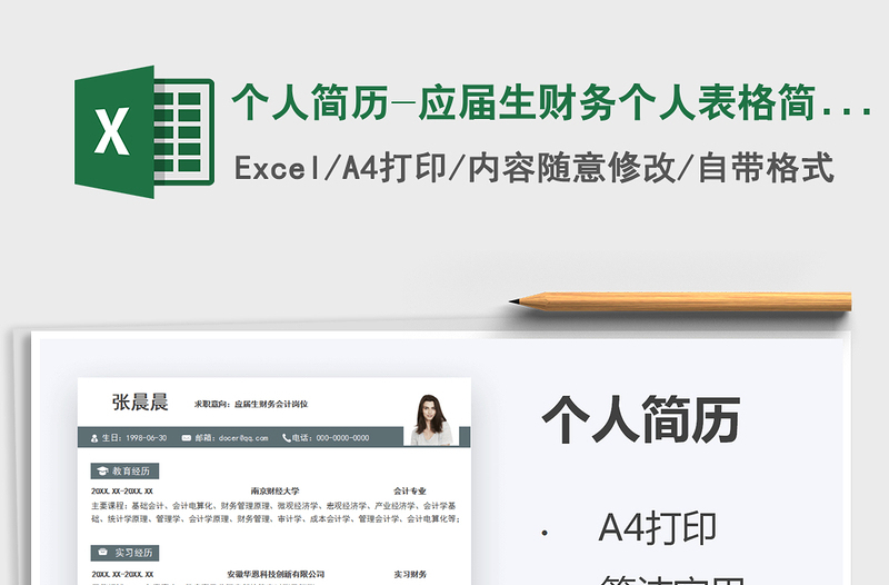 2021個(gè)人簡歷-應(yīng)屆生財(cái)務(wù)個(gè)人表格簡歷免費(fèi)下載