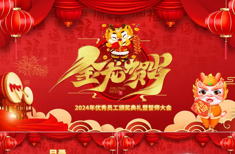 龍年優(yōu)秀員工頒獎(jiǎng)典禮暨誓師大會PPT傳統(tǒng)中國風(fēng)通用模板下載