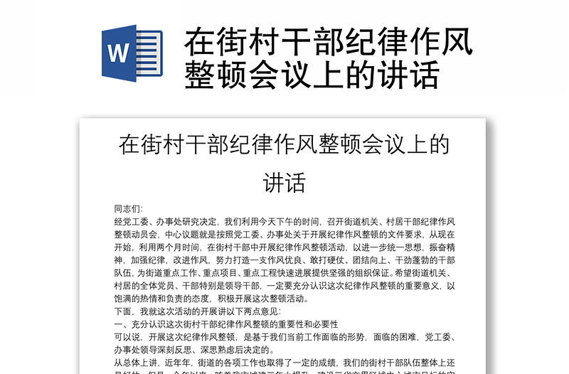 在街村干部紀律作風(fēng)整頓會議上的講話