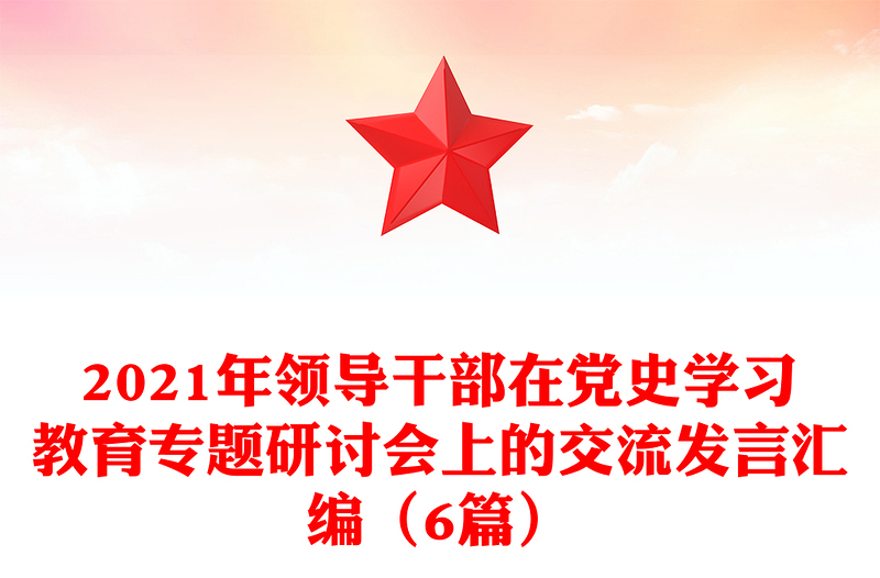 2021年領導干部在黨史學習教育專題研討會上的交流發(fā)言匯編（6篇）