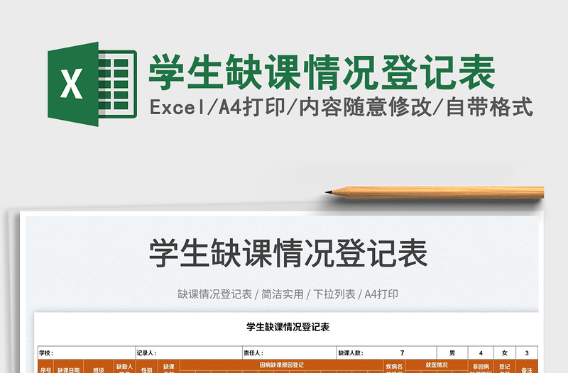 2022學(xué)生缺課情況登記表免費(fèi)下載