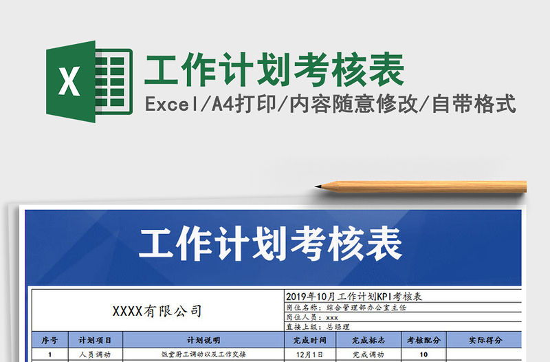 2021年工作計劃考核表