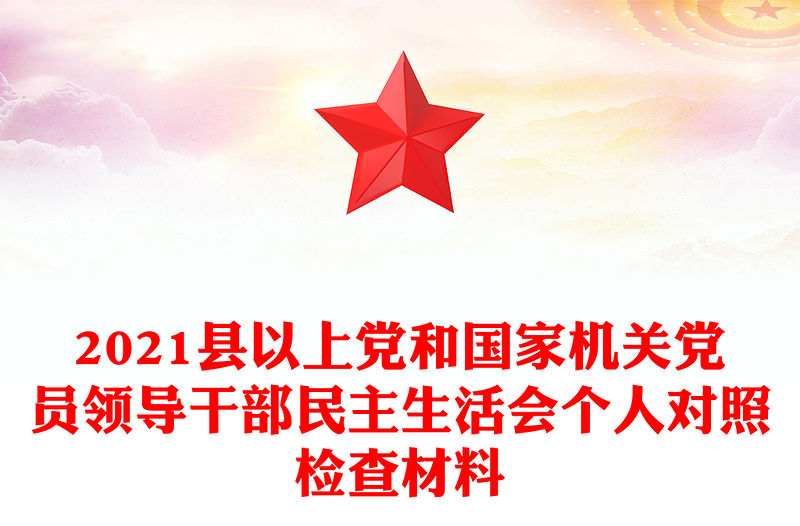 2021縣以上黨和國家機(jī)關(guān)黨員領(lǐng)導(dǎo)干部民主生活會個人對照檢查材料