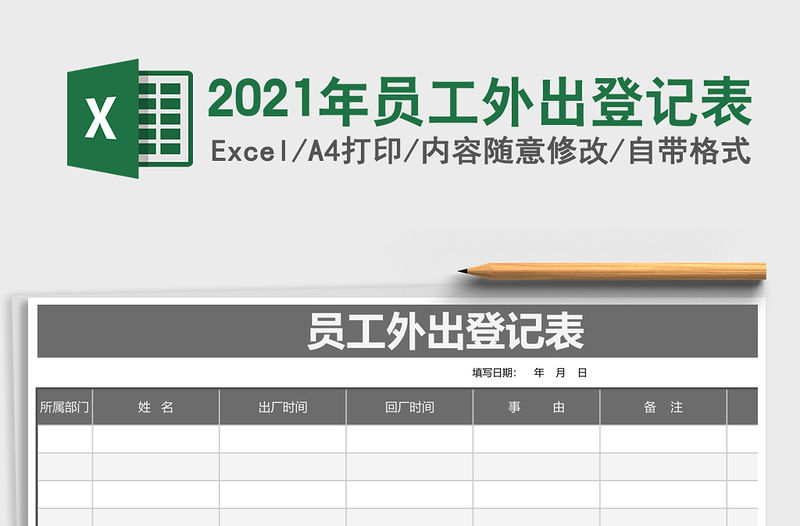 2021年員工外出登記表