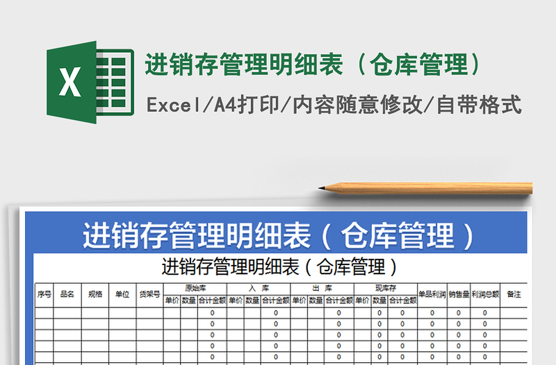 2022进销存管理明细表（仓库管理）免费下载