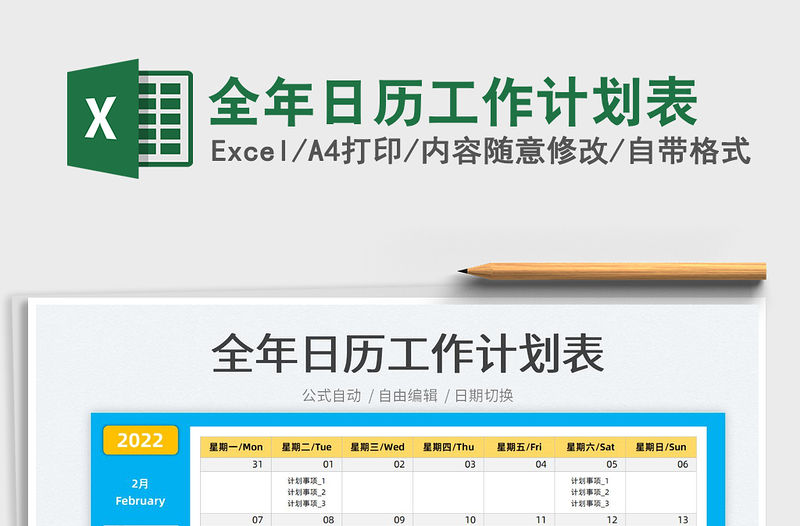 2022全年日歷工作計劃表免費下載