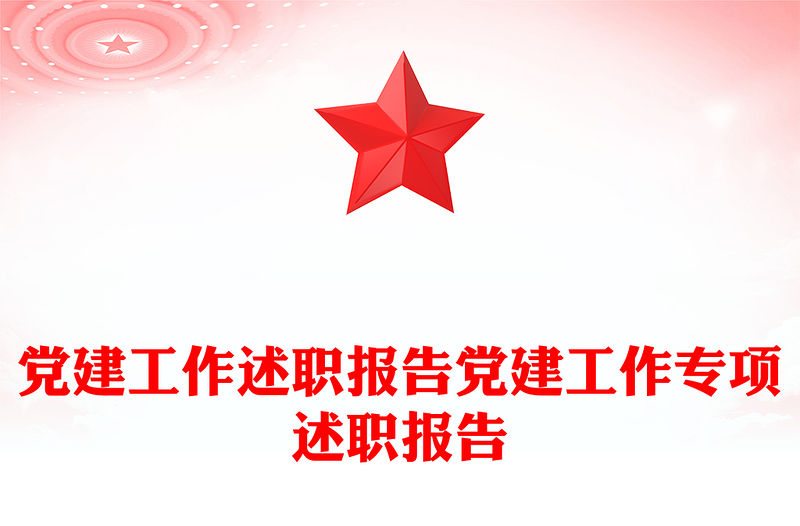 黨建工作述職報告黨建工作專項述職報告