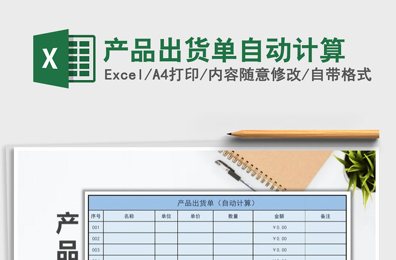 2021年產品出貨單自動計算免費下載