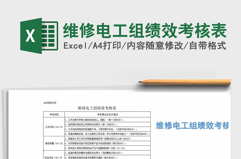 2021年維修電工組績效考核表