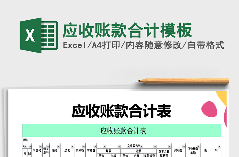 2022年應(yīng)收賬款合計模板免費(fèi)下載
