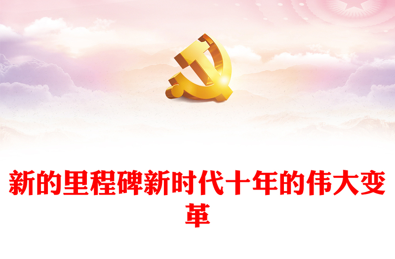 2022新的里程碑新時代十年的偉大變革PPT大氣黨建風(fēng)從“五史”的視角理解“新時代十年的偉大變革”專題黨課黨建課件(講稿)