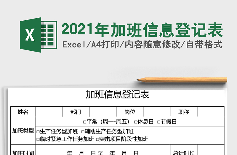2021年加班信息登記表