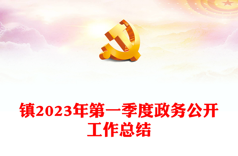 鎮(zhèn)2023年第一季度政務(wù)公開工作總結(jié)