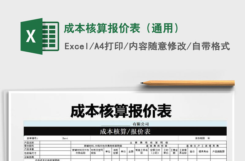 2022年成本核算報價表（通用）免費下載