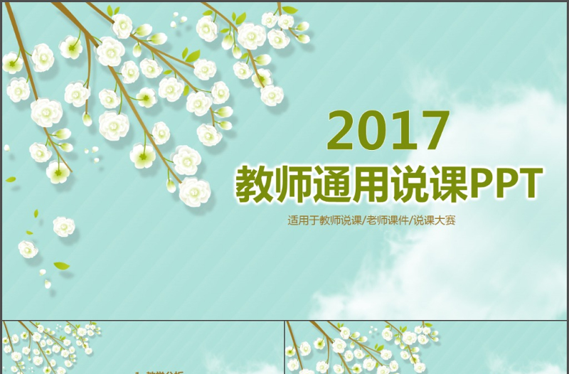 小清晰課程設(shè)計(jì)教師說課PPT模板
