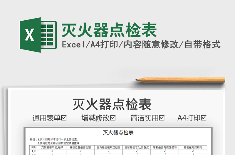 2022滅火器點(diǎn)檢表免費(fèi)下載