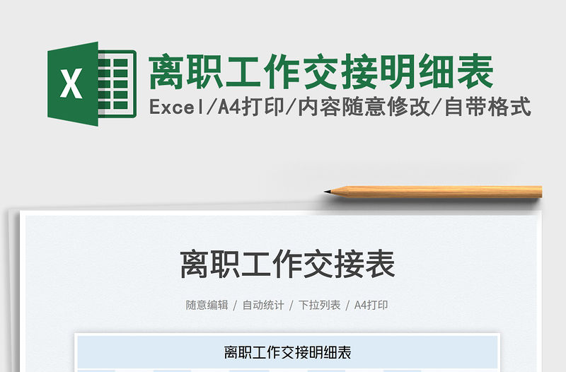 2022離職工作交接明細表免費下載