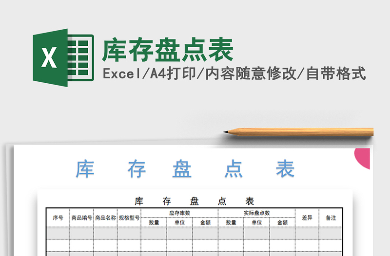 2021年庫存盤點(diǎn)表