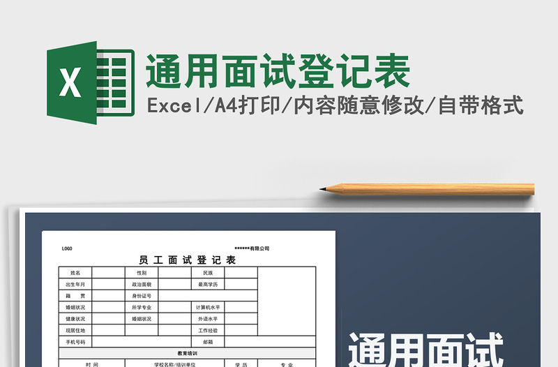 2021年通用面試登記表