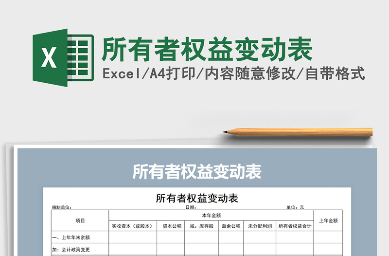 2022年所有者权益变动表免费下载