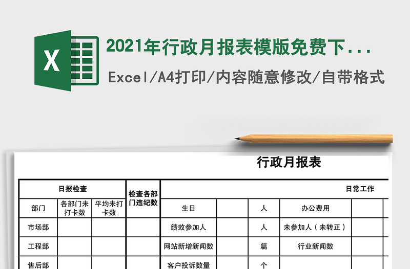2021年行政月報(bào)表模版免費(fèi)下載
