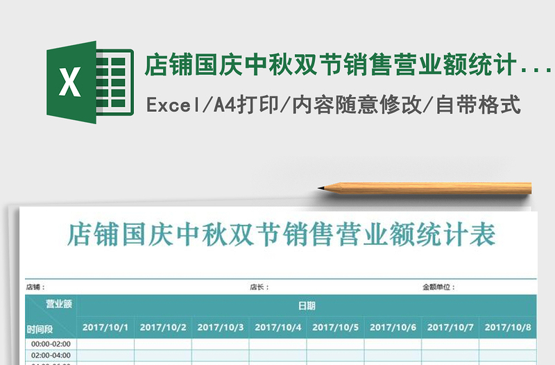 2021年店鋪國(guó)慶中秋雙節(jié)銷售營(yíng)業(yè)額統(tǒng)計(jì)表