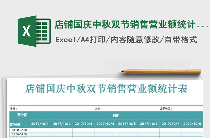 2021年店鋪國慶中秋雙節銷售營業額統計表