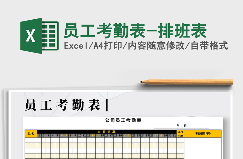 2021年員工考勤表-排班表