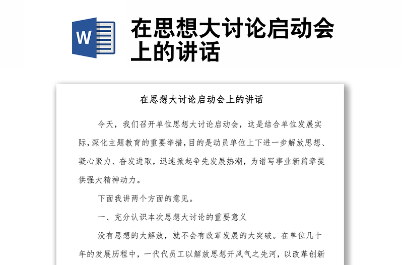 在思想大討論啟動(dòng)會(huì)上的講話