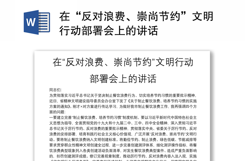 在“反對(duì)浪費(fèi)、崇尚節(jié)約”文明行動(dòng)部署會(huì)上的講話