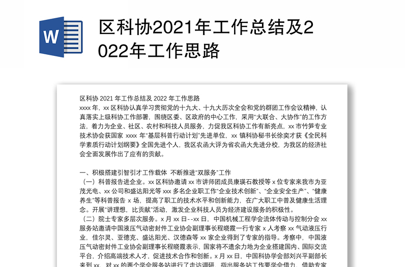 区科协2021年工作总结及2022年工作思路