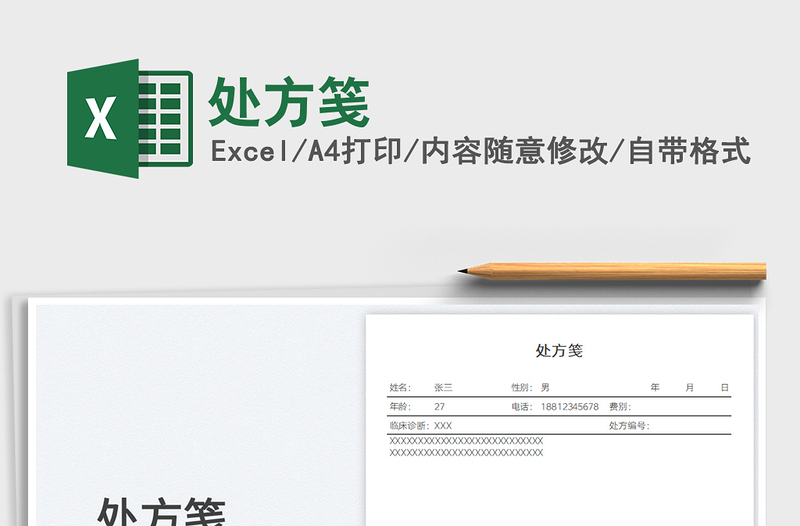 2022處方箋免費下載