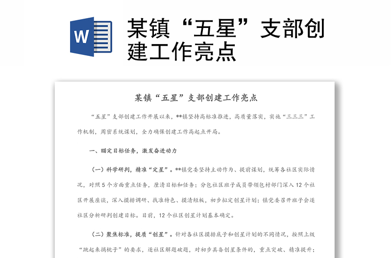 某鎮(zhèn)“五星”支部創(chuàng)建工作亮點