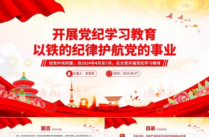 紅色大氣2024開展黨紀學習教育以鐵的紀律護航黨的事業(yè)PPT下載