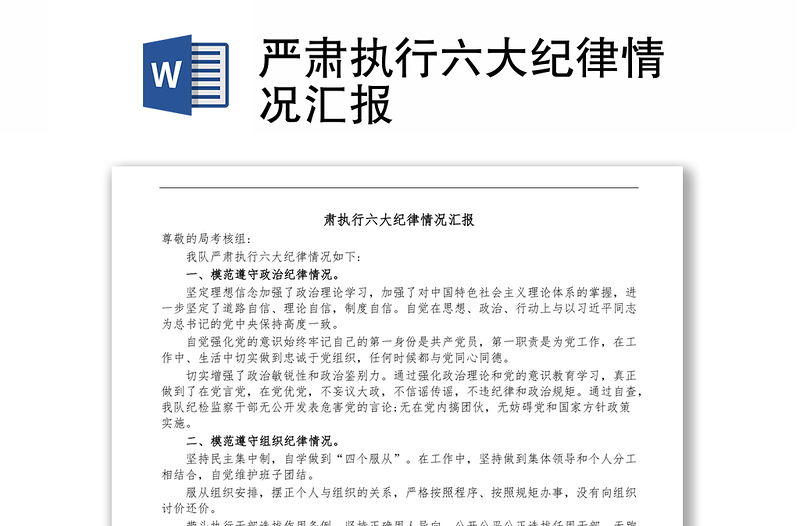 嚴(yán)肅執(zhí)行六大紀(jì)律情況匯報(bào)