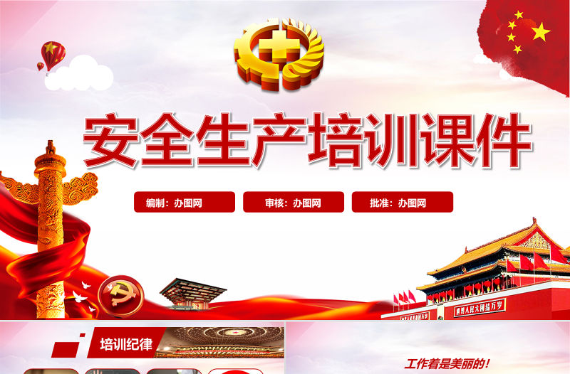 2018黨政安全生產規定PPT安全生產月教育培訓PPT模板