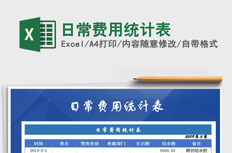 2021年日常費(fèi)用統(tǒng)計(jì)表