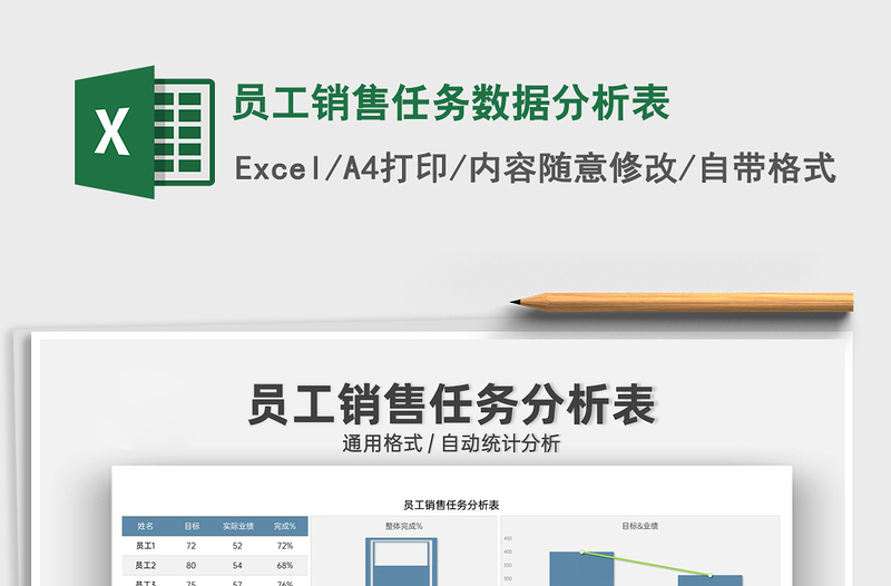 2021员工销售任务数据分析表免费下载